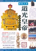 話說大清 道光皇帝