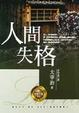 Cover of 人間失格