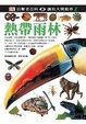 Cover of 熱帶雨林