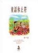Cover of 童話休止符