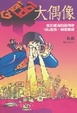 Cover of 大偶像