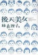 Cover of 後天美女