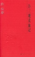 Cover of 许三观卖血记