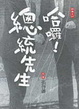 Cover of 哈囉！總統先生