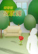 Cover of 夜玫瑰