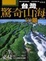 Cover of 台灣驚奇山海50景