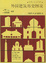 Cover of "外國建築歷史圖說"