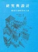 Cover of 研究與設計