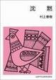 Cover of 沈黙