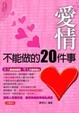 Cover of 愛情不能做的20件事