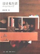 Cover of 设计私生活