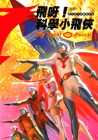 Image of 飛呀！科學小飛俠