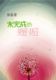 Cover of 未完成的邂逅