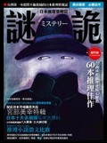 謎詭 (創刊號) 日本推理情報誌