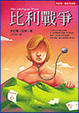 Cover of 比利戰爭