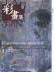 Cover of 彩畫集