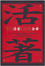 Cover of "活著"