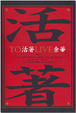 Cover of 活著