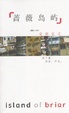Cover of 蔷薇岛屿