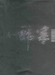 Cover of 毒