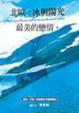 Cover of 北歐︰冰與陽光最美的戀情