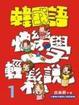 Cover of 韓國語快樂學輕鬆說