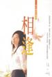 Cover of 相逢