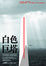 Cover of 白色巨塔(上)改版