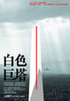 Cover of 白色巨塔(上)改版