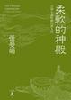 Cover of 柔軟的神殿