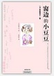 Cover of 窗边的小豆豆
