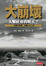 Cover of "大崩壞"