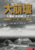 大崩壞 人類社會的明天？