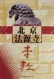Cover of 北京法源寺