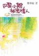 Cover of 巴黎小館秘密情人
