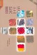 Cover of 團契生活