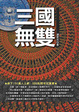 Cover of 三國無雙