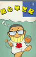 Cover of 開心半世紀