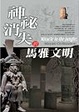 Cover of 神祕消失的馬雅文明
