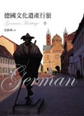 德國文化遺產行旅 = German Heritage