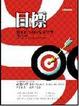 Cover of 目標