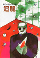 Cover of 追龍