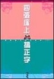 Cover of 四張床上搞正字