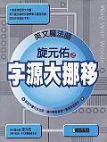 英文魔法師旋元佑之字源大挪移