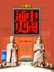 Cover of 中國通史