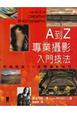 Cover of A to Z專業攝影入門技法