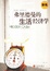 Cover of "弗里德曼的生活经济学"