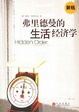 Cover of 弗里德曼的生活经济学