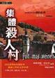 Cover of 集體殺人村
