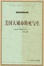 Image of 美國大城市的死與生